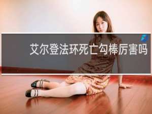 艾尔登法环死亡勾棒厉害吗