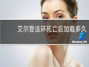 艾尔登法环死亡后加载多久