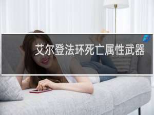 艾尔登法环死亡属性武器