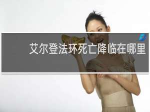 艾尔登法环死亡降临在哪里