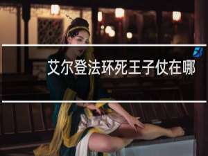 艾尔登法环死王子仗在哪