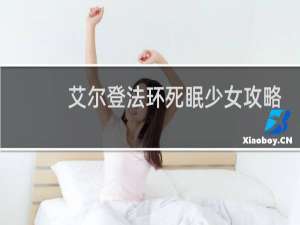 艾尔登法环死眠少女攻略