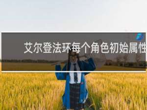 艾尔登法环每个角色初始属性