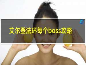 艾尔登法环每个boss攻略