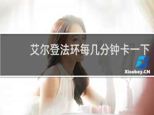 艾尔登法环每几分钟卡一下
