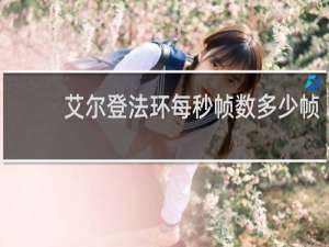 艾尔登法环每秒帧数多少帧