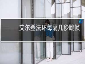 艾尔登法环每隔几秒跳帧