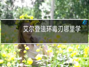 艾尔登法环毒刃哪里学