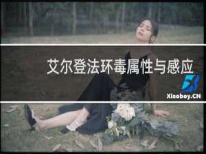 艾尔登法环毒属性与感应