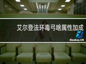 艾尔登法环毒弓啥属性加成