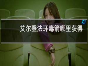 艾尔登法环毒箭哪里获得