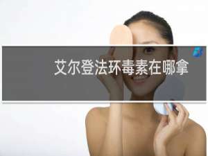 艾尔登法环毒素在哪拿