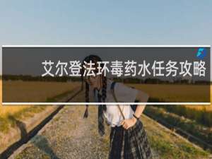 艾尔登法环毒药水任务攻略