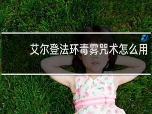 艾尔登法环毒雾咒术怎么用