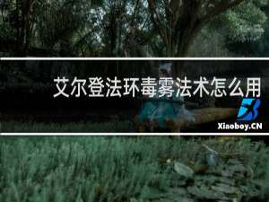 艾尔登法环毒雾法术怎么用