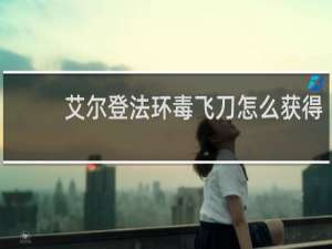 艾尔登法环毒飞刀怎么获得