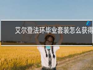 艾尔登法环毕业套装怎么获得