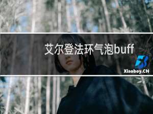 艾尔登法环气泡buff