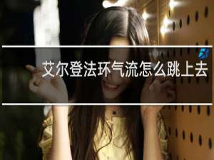 艾尔登法环气流怎么跳上去
