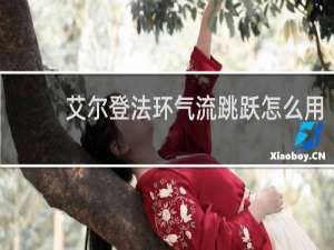 艾尔登法环气流跳跃怎么用