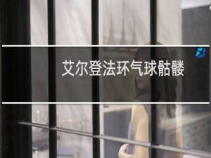 艾尔登法环气球骷髅