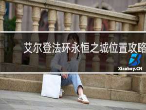 艾尔登法环永恒之城位置攻略