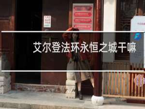 艾尔登法环永恒之城干嘛