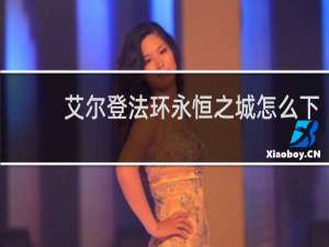 艾尔登法环永恒之城怎么下