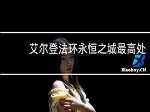 艾尔登法环永恒之城最高处