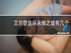 艾尔登法环永恒之城有几个