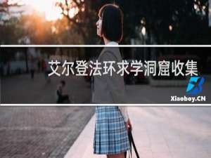 艾尔登法环求学洞窟收集