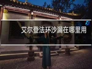 艾尔登法环沙漏在哪里用