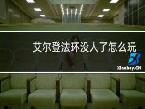 艾尔登法环没人了怎么玩