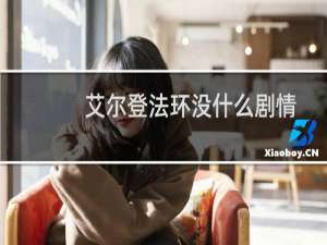 艾尔登法环没什么剧情