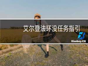 艾尔登法环没任务指引