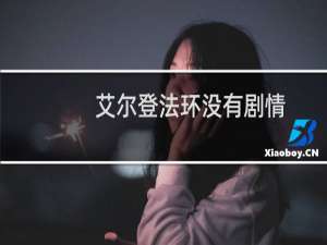 艾尔登法环没有剧情