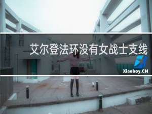艾尔登法环没有女战士支线