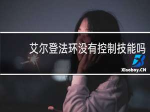 艾尔登法环没有控制技能吗