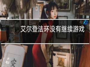 艾尔登法环没有继续游戏