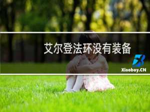 艾尔登法环没有装备