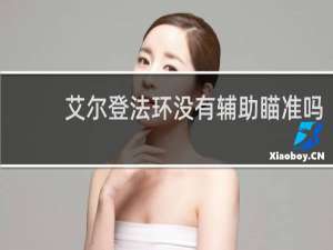 艾尔登法环没有辅助瞄准吗
