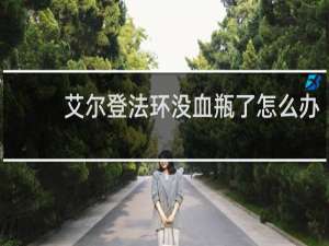 艾尔登法环没血瓶了怎么办