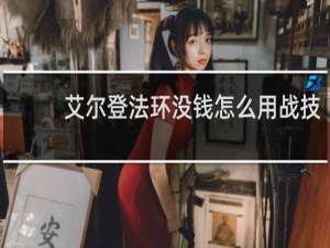 艾尔登法环没钱怎么用战技
