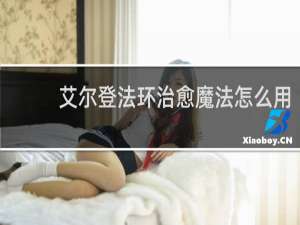 艾尔登法环治愈魔法怎么用