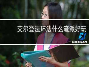 艾尔登法环法什么流派好玩