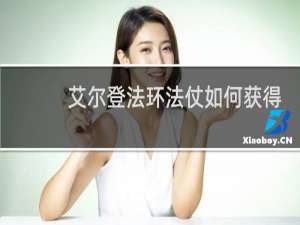 艾尔登法环法仗如何获得