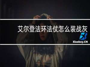 艾尔登法环法仗怎么装战灰