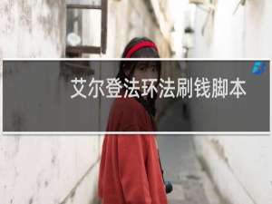 艾尔登法环法刷钱脚本