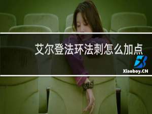艾尔登法环法刺怎么加点