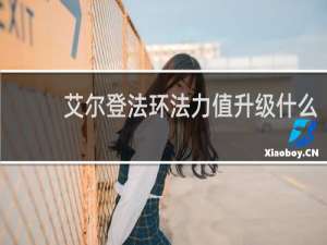 艾尔登法环法力值升级什么